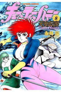 キューティーハニー  天女伝説 8巻