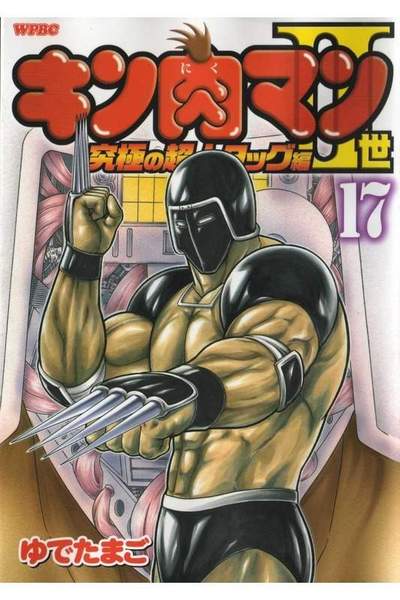 キン肉マン2世究極の超人タッグ編 17巻
