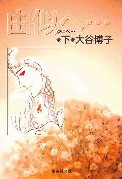 由似へ… 3巻