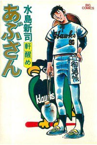 あぶさん　3巻