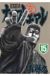 ナニワトモアレ 15巻