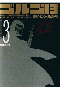 ゴルゴ13　3巻