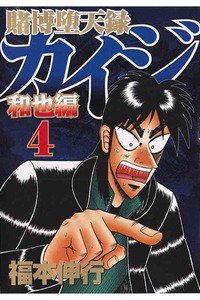 賭博堕天録 カイジ 和也編 4巻