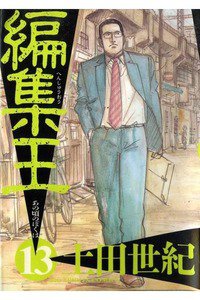 編集王 13巻