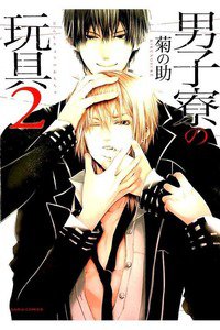 男子寮の玩具　2巻