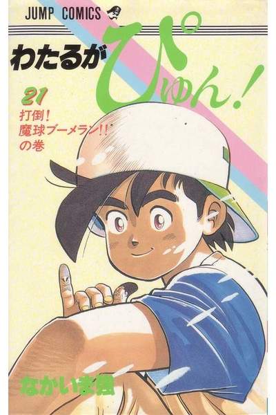 わたるがぴゅん!  21巻