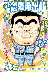 こちら葛飾区亀有公園前派出所 177巻