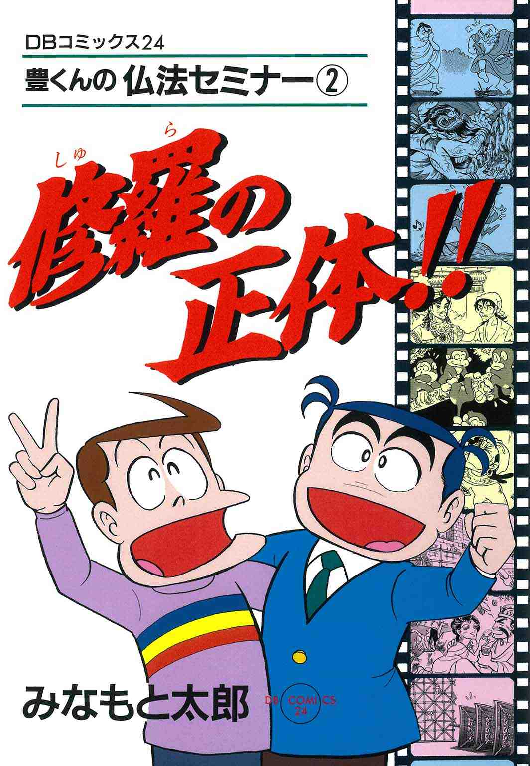 修羅の正体!!―豊くんの仏法セミナー2