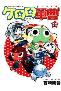 ケロロ軍曹 20巻