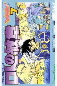 ロトの紋章  ドラゴンクエスト列伝 7巻