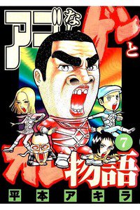 アゴなしゲンとオレ物語  7巻
