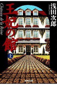 王妃の館　上