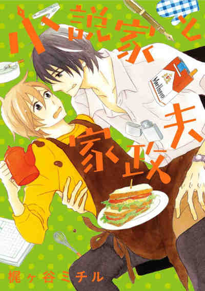 小説家と家政夫 1巻