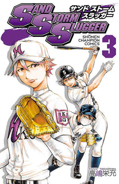 SAND STORM SLUGGER 3巻