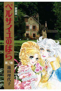 ベルサイユのばら  愛蔵版　２巻