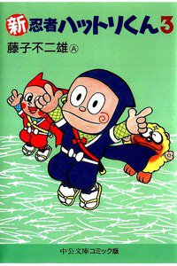 新忍者ハットリくん 3巻