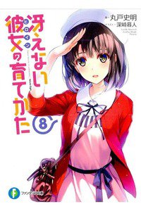 冴えない彼女の育てかた　8巻