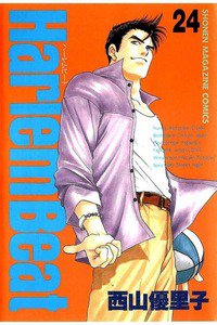 Harlem Beat  24巻