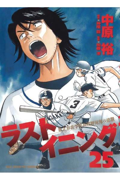 ラストイニング 25巻