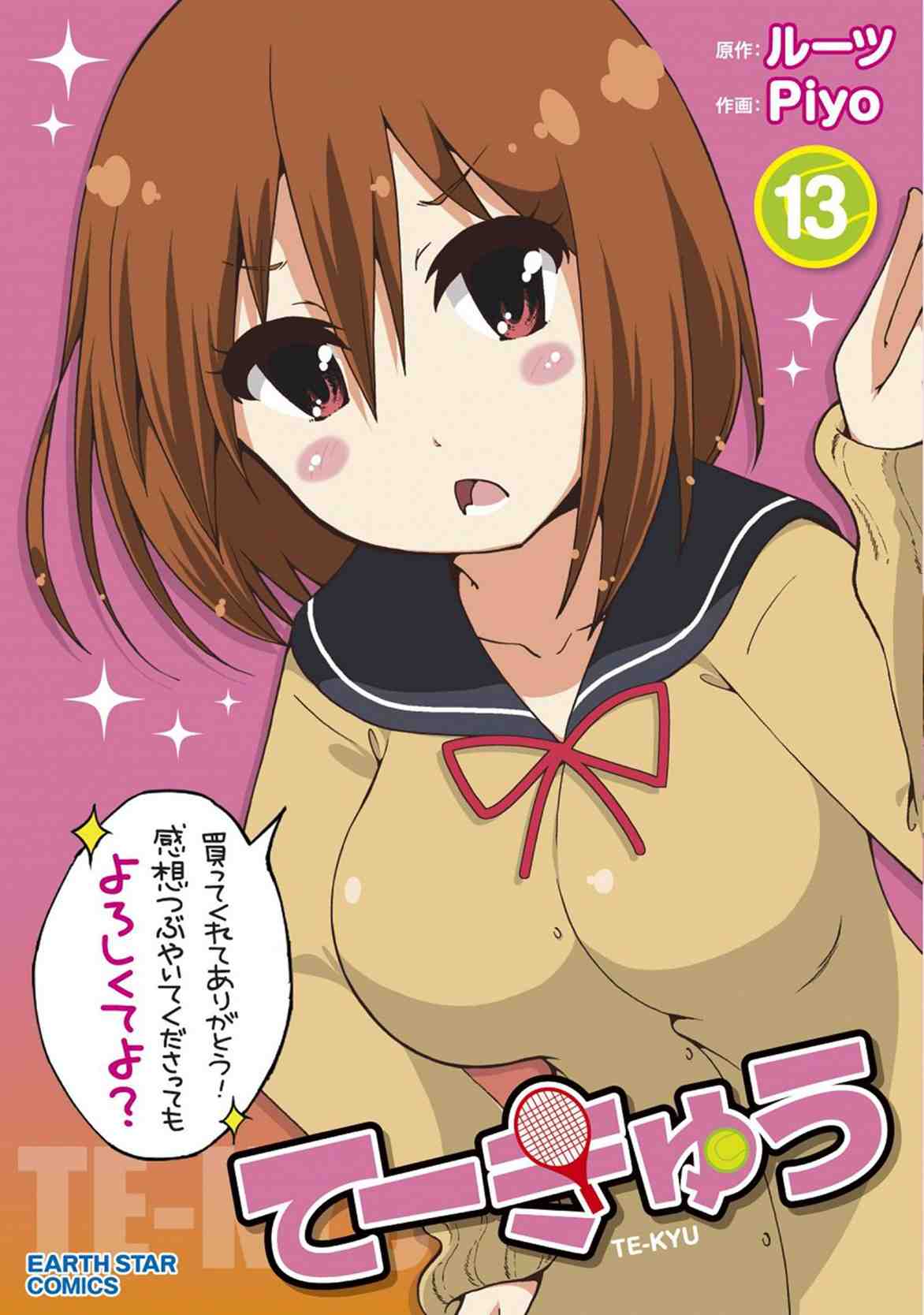てーきゅう 13巻