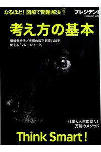 考え方の基本 なるほど! 図解で問題解決