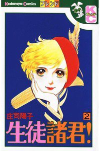 生徒諸君! 2巻