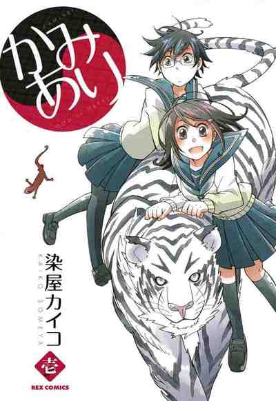 かみあり 1巻