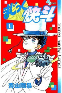 まじっく快斗  1巻