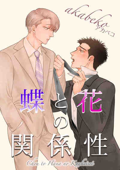 蝶と花の愛し方 蝶と花の関係性
