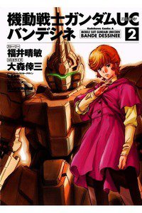 機動戦士ガンダムUC バンデシネ 2巻