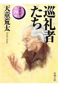 巡礼者たち―家族狩り〈第4部〉