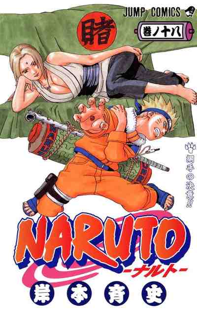 NARUTO―ナルト― カラー版 18巻