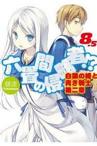 六畳間の侵略者!? 8.5巻