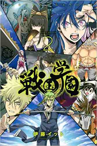 戦国学園 2巻