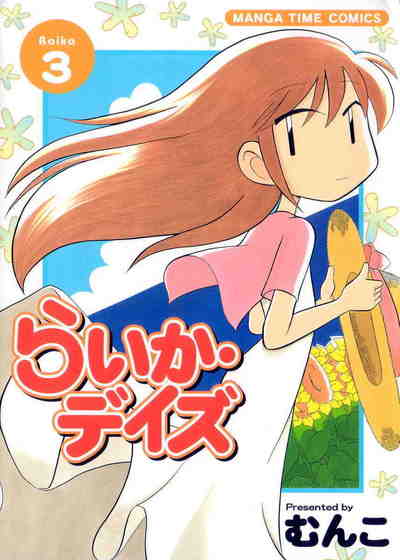 らいか・デイズ 3巻