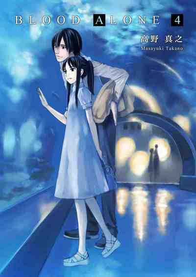 BLOOD ALONE 4巻