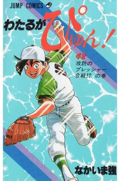 わたるがぴゅん!  42巻