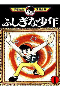 ふしぎな少年  1巻