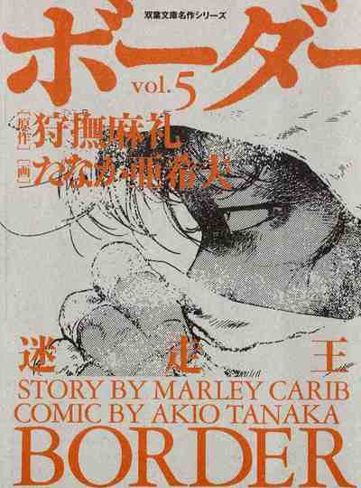 ボーダー ―迷走王 5巻