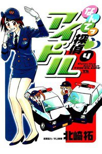 なんてっ探偵・アイドル 4巻