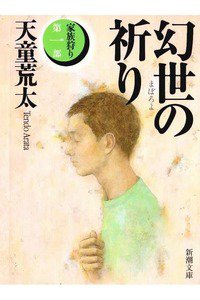 幻世(まぼろよ)の祈り―家族狩り〈第1部〉