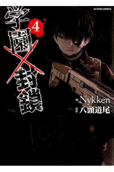 学園×封鎖 4巻