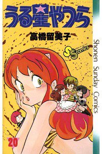 うる星やつら 20巻