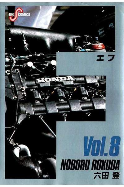 F（エフ） 8巻