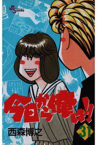 今日から俺は!! 31巻
