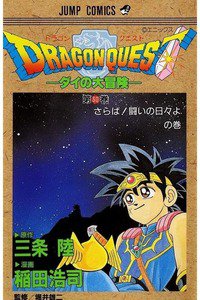 DRAGON QUEST―ダイの大冒険― 30巻