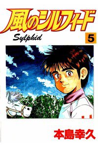 風のシルフィード  5巻