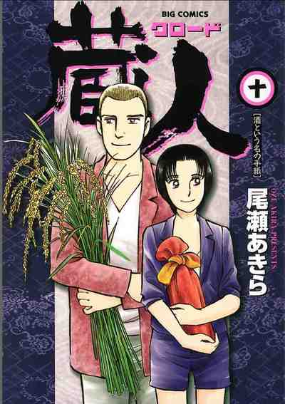 蔵人 10巻