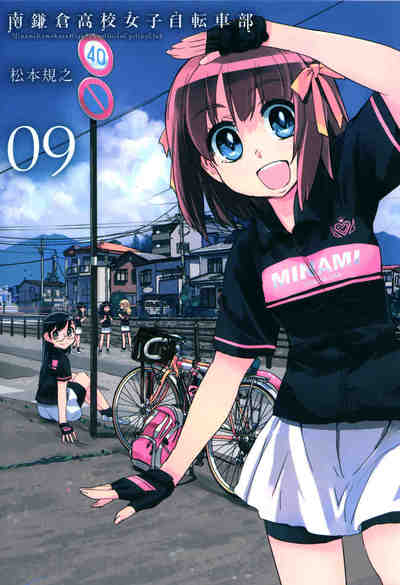 南鎌倉高校女子自転車部 9巻