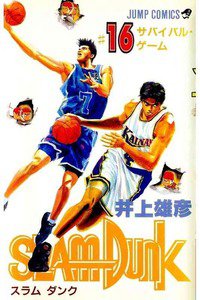 SLAM　DUNK (スラムダンク)　１６巻